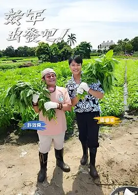 奔跑吧兄弟8 综艺海报